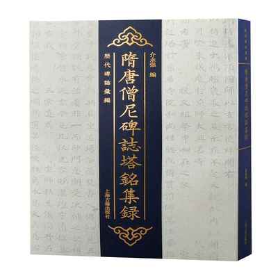 【官方正版】 隋唐僧尼碑誌塔銘集録 9787573203205 介永强編 上海古籍出版社