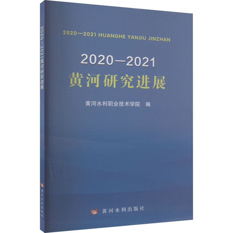 2020-2021黄河研究进展9787550935624黄河水利职业技术学院编