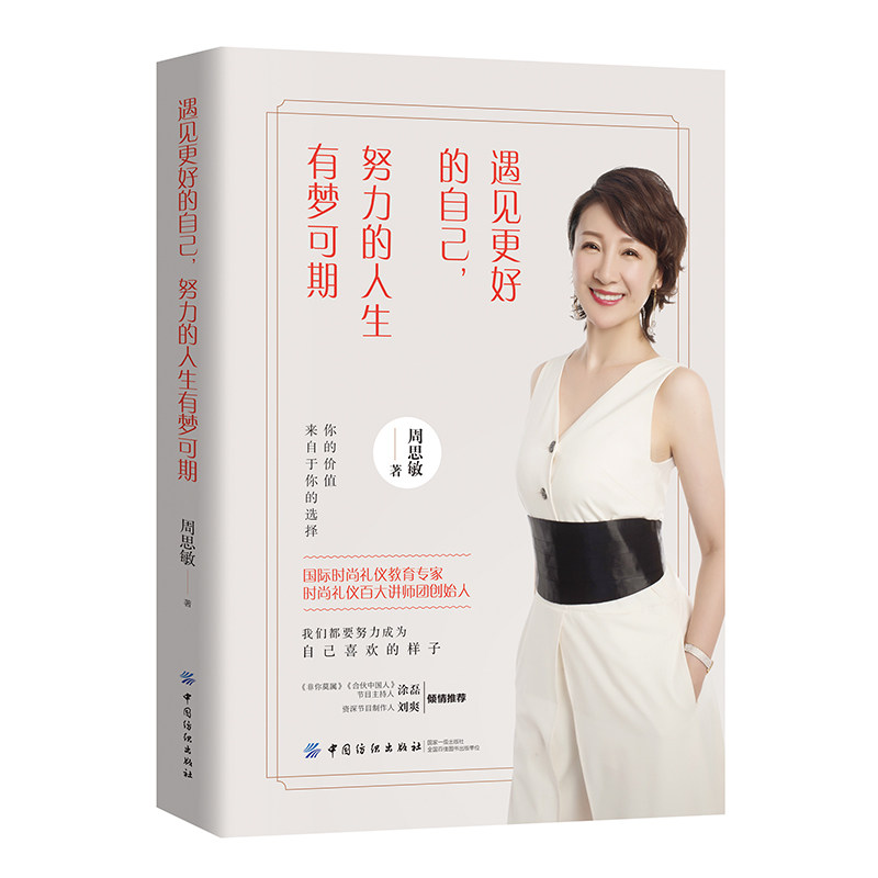 【官方正版】 遇见更好的自己, 努力的人生有梦可期 9787518060030 周思敏著 中国纺织出版社
