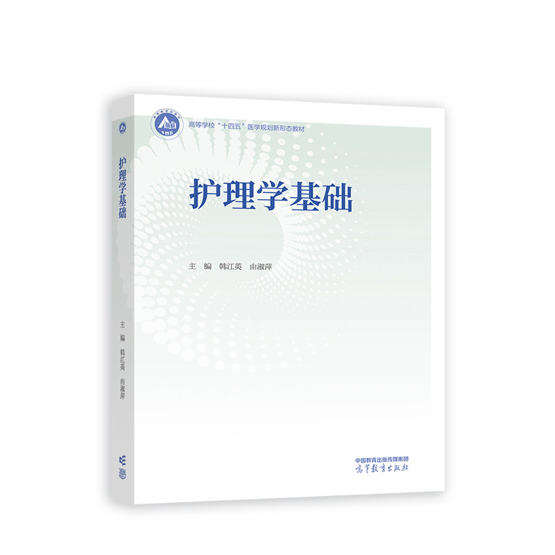 [正版新书]库房现货直发 护理学基础 9787040590333 主编韩江英, 由淑萍 高等教育出版社 考试/教材/教辅/论文/教材/大学教材
