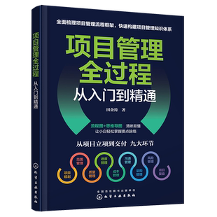 【官方正版】 项目管理全过程从入门到精通 9787122428059 田金涛著 化学工业出版社