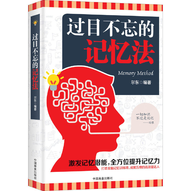 【官方正版】 过目不忘的记忆法 尔东编著 中国商业出版社 9787504498106