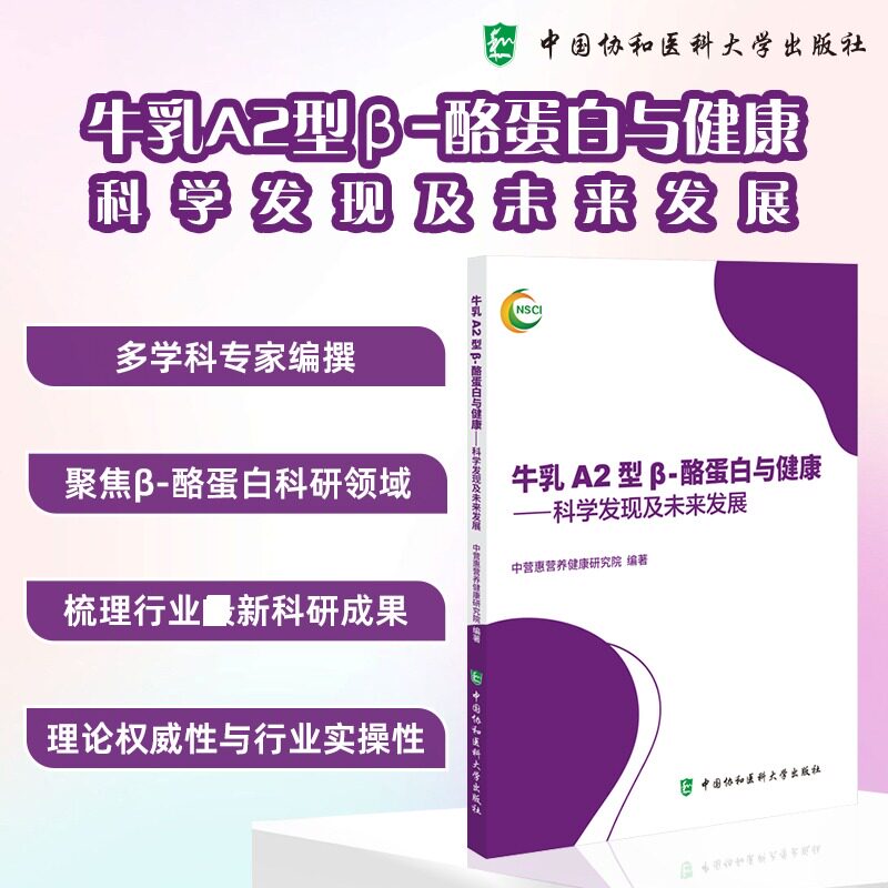【官方正版】 牛乳A2型Β-酪蛋白与健康 中营惠营养健康研究院编著 中国协和医科大学出版社 9787567928978