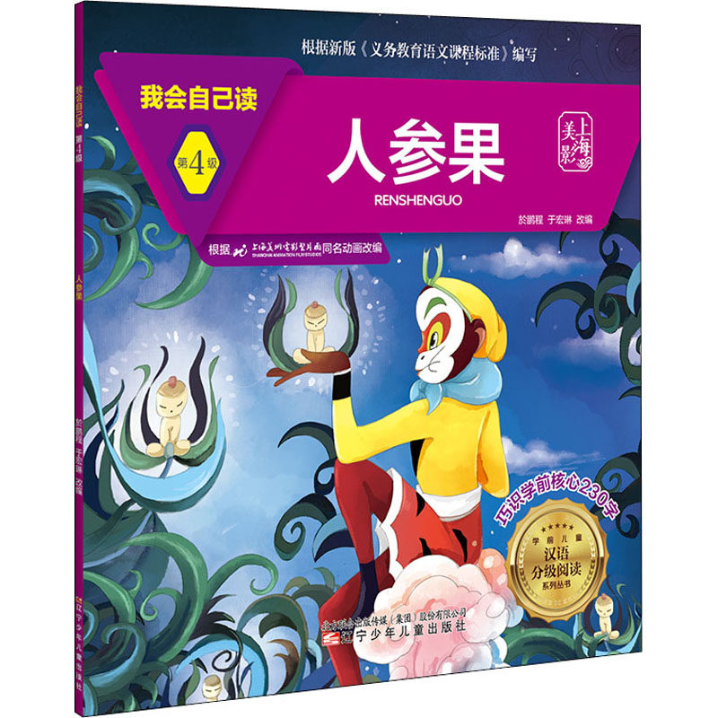 【官方正版】 人参果/我会自己读/学前儿童汉语分级阅读系列丛书 9787531583745 无 辽宁少年儿童出版社