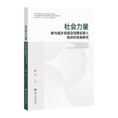 【官方正版】 社会力量参与城乡阅读空间建设准入和评价机制研究 阮可著 浙江大学出版社 9787308267922