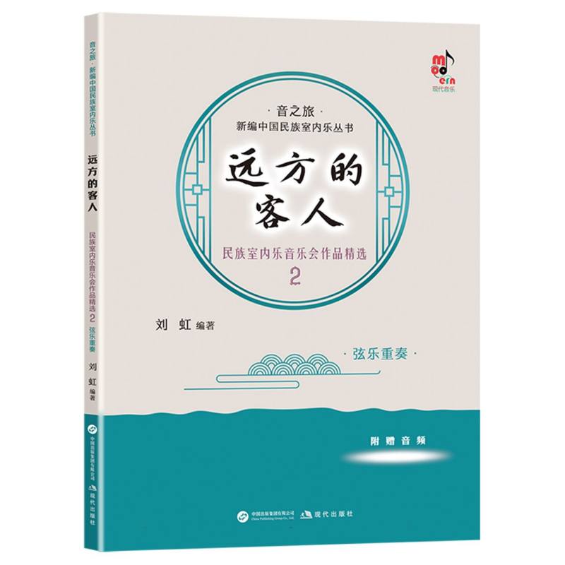 【官方正版】 远方的客人 9787523115701 刘虹编著 现代出版社