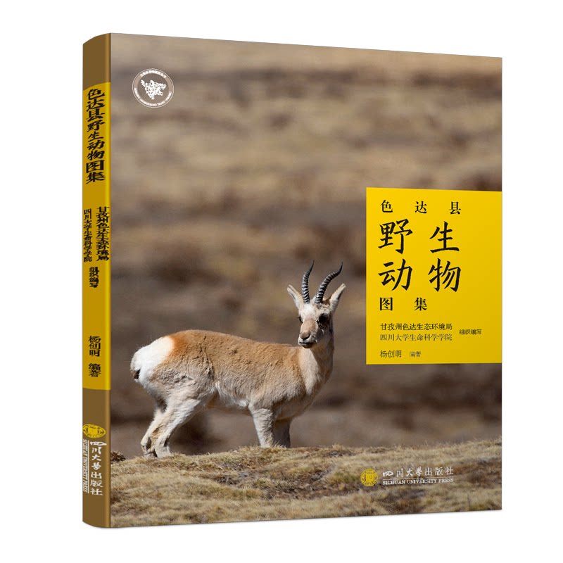 【官方正版】 色达县野生动物图集 9787569074604 杨创明编著 四川大学出版社
