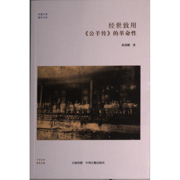 【官方正版】 经世致用 9787534846281 陈慧麒著 中州古籍出版社