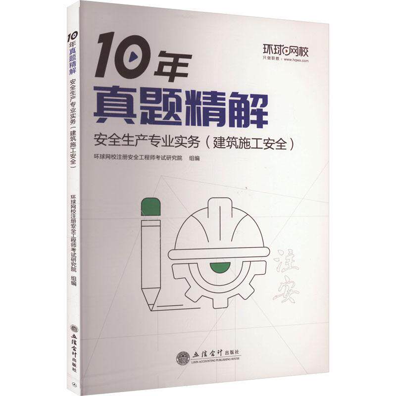 【官方正版】 安全生产专业实务 9787542974686 环球网校注册安全工程师考试研究院, 组编 立信会计出版社