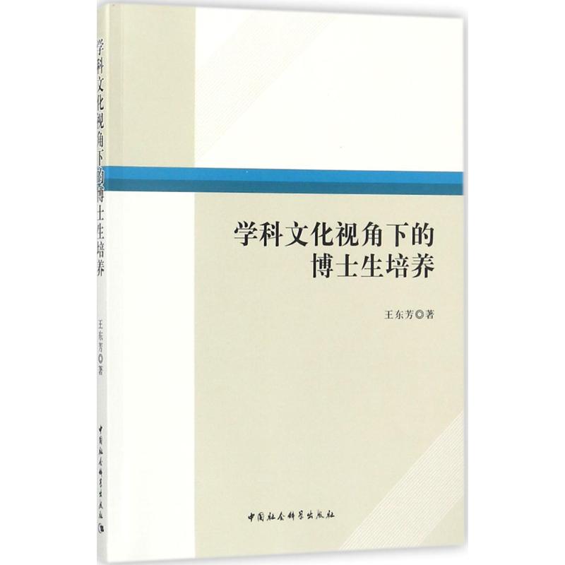 【官方正版】 学科文化视角下的博士生培养 9787520310987 王东芳著 中国社会科学出版社