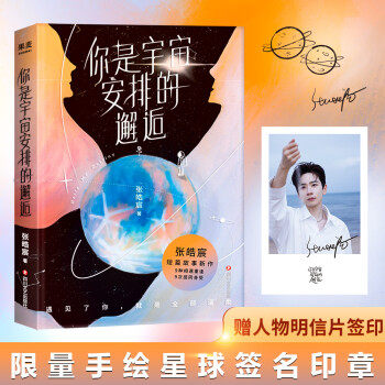 【官方正版】 你是宇宙安排的邂逅 9787541160370 张皓宸著 四川文艺出版社