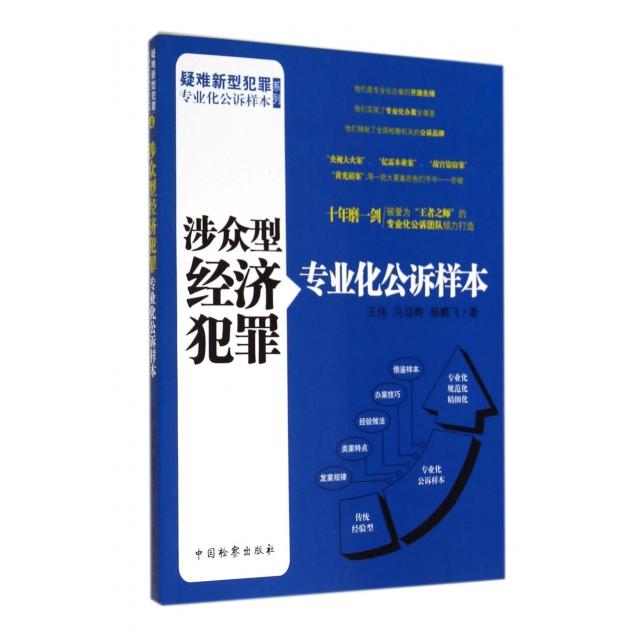 【官方正版】 涉众型经济犯罪专业化公诉样本 9787510210983 王伟, 马迎辉, 杨鹏飞著 中国检察出版社
