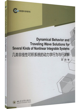 【官方正版】 Dynamical behavior and traveling wave solutions for several kinds of nonlinear integrable systems