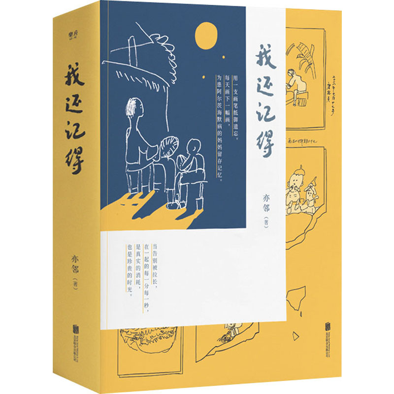 【官方正版】 我还记得 亦邻著 北京联合出版公司 9787559650306