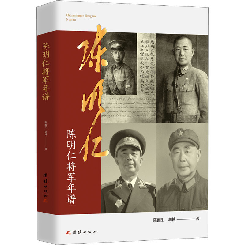 【官方正版】 陈明仁将军年谱 9787523403617 陈湘生, 胡博著 团结出版社