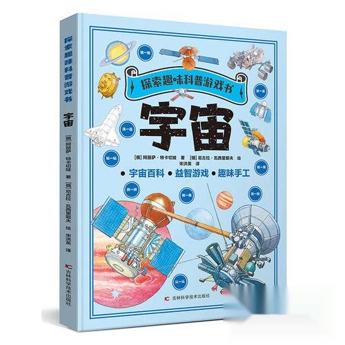 【官方正版】 宇宙 (俄罗斯) 阿丽萨·特卡切娃著 吉林科学技术出版社 9787574410756
