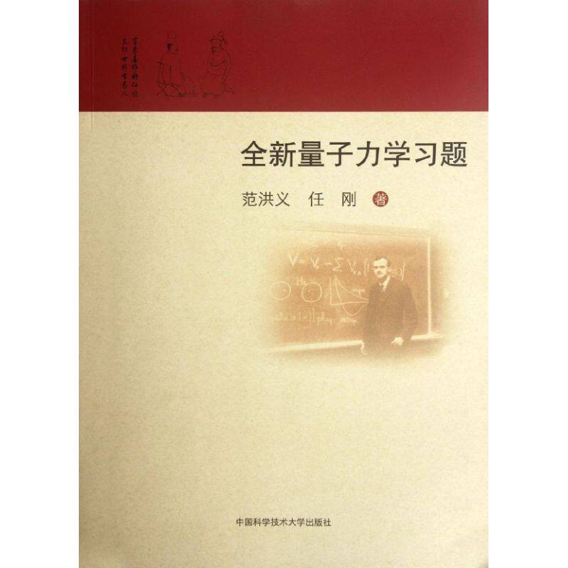 【官方正版】 全新量子力学习题 9787312028977 范洪义//任刚 中国科学技术大学出版社