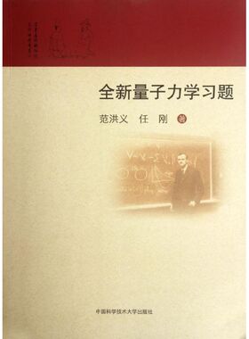 【正版】 全新量子力学习题 9787312028977 范洪义, 任刚著 中国科学技术大学出版社