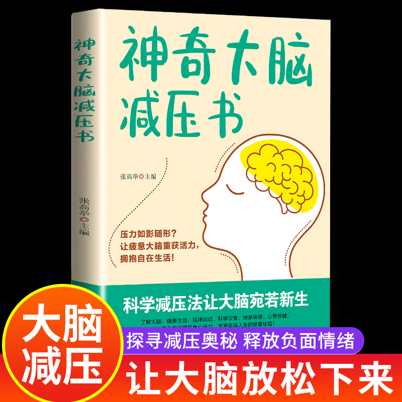 【官方正版】 神奇大脑解压书 张高举主编 贵州科技出版社 9787553214870