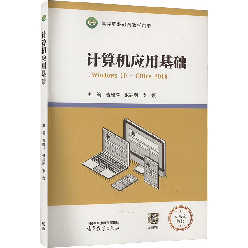 【官方正版】 计算机应用基础 9787040607598 曹维祥，张志刚，李媛主编 南京大学出版社