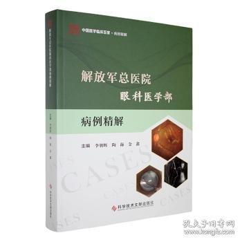 【官方正版】 解放军总医院眼科医学部病例精解 9787523521519 主编李朝辉, 陶海, 金鑫 科学技术文献出版社