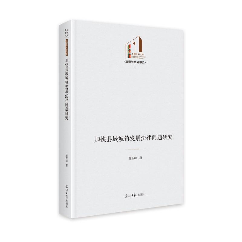 【官方正版】 加快县域城镇发展法律问题研究  光明社科文库&middot;法律与社会 9787519478674 董玉明 光明日报出版社