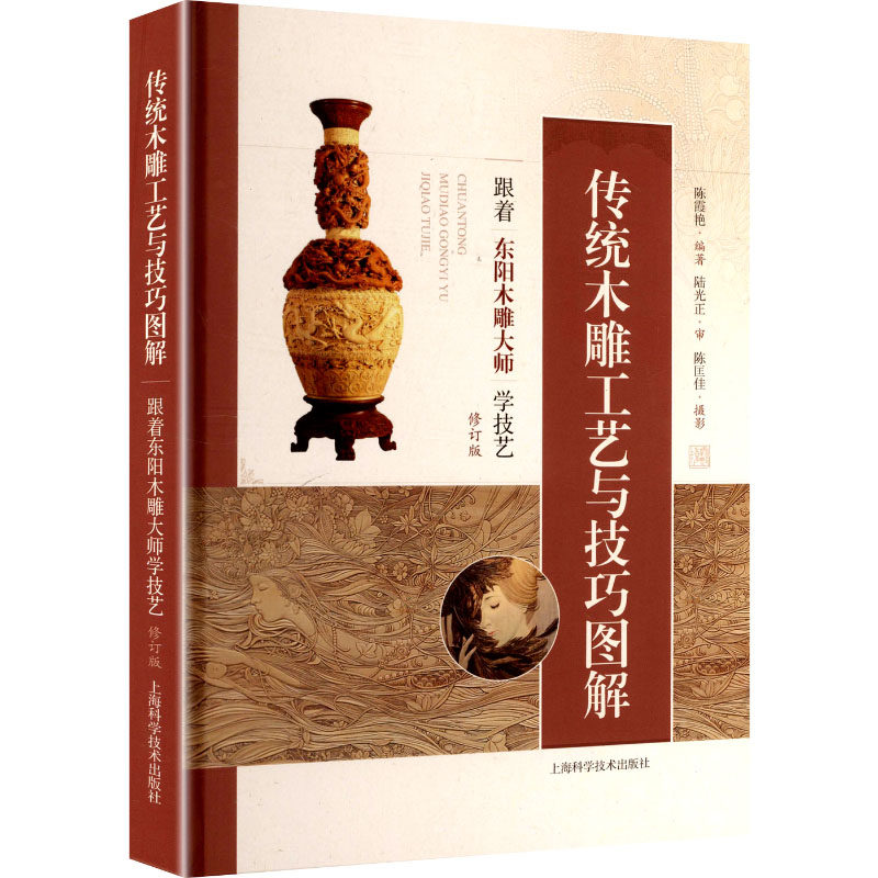【官方正版】 传统木雕工艺与技巧图解:跟着东阳木雕大师学技艺(修订版) 9787547872772 无 上海科学技术出版社