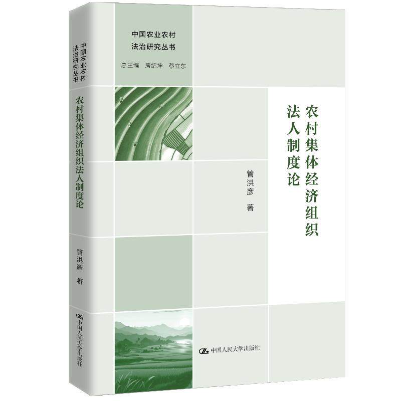【官方正版】 农村集体经济组织法人制度论 管洪彦著 中国人民大学出版社 9787300344294
