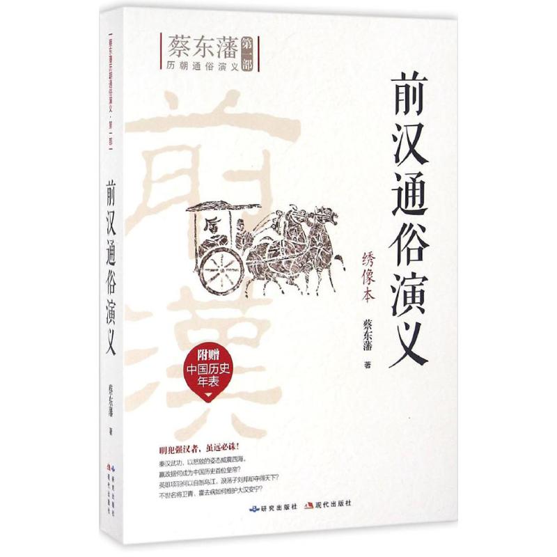 【官方正版】 前汉通俗演义 蔡东藩著 研究出版社 9787801689559