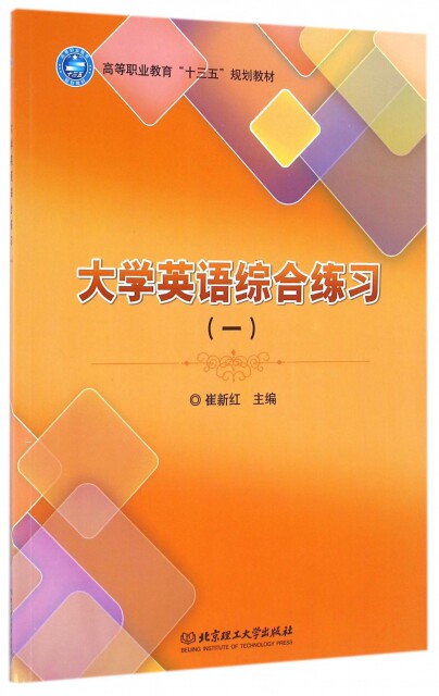 【官方正版】 大学英语综合练习(1高等职业教育十三五规划教材) 9787568228619 无 北京理工大学出版社