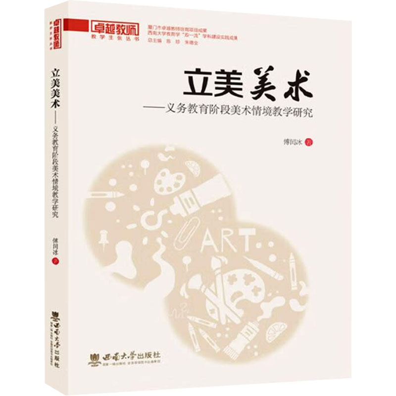 【官方正版】 立美美术——义务教育阶段美术情境教学研究 9787569726572 傅闰冰 西南大学出版社