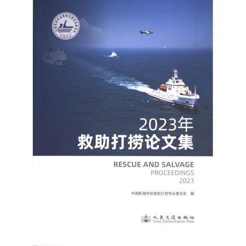 【官方正版】 2023年救助打捞论文集 9787114195891 中国航海学会救助打捞专业委员会 人民交通出版社