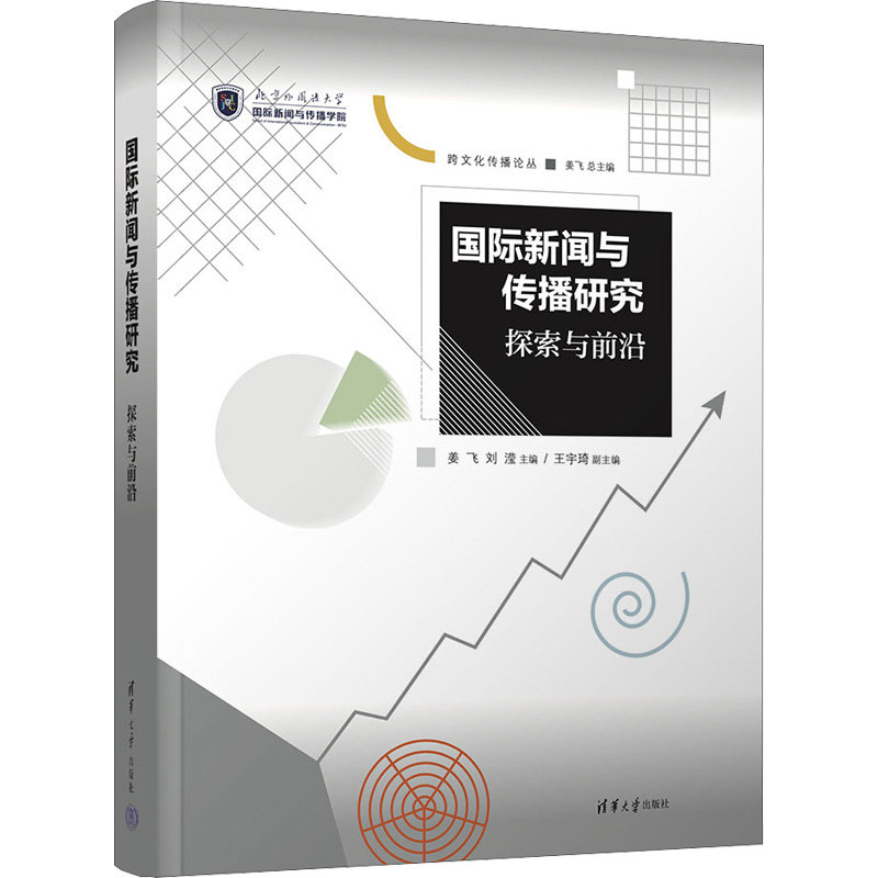【官方正版】 国际新闻与传播研究:探索与前沿 9787302620136 姜飞、刘滢主编,王宇琦副主编 清华大学出版社