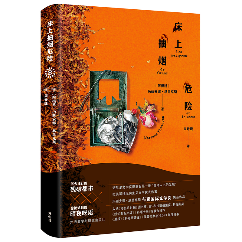 【官方正版】 床上抽烟危险(玛丽安娜.恩里克斯作品) 9787521338980 [阿根廷]玛丽安娜·恩里克斯（Mariana Enriquez）
