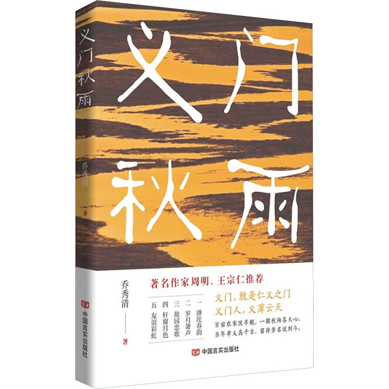 【官方正版】 义门秋雨 散文集 乔秀清 9787517148463 乔秀清 中国言实出版社