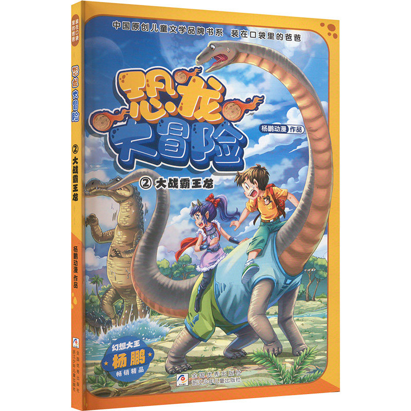 【官方正版】 大战霸王龙 杨鹏动漫作品 浙江少年儿童出版社 9787559737618