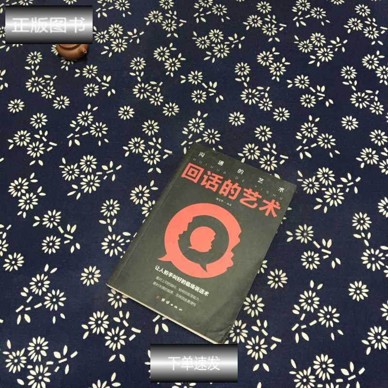 【官方正版】 回话的艺术 刘文华编著 团结出版社 9787512669703