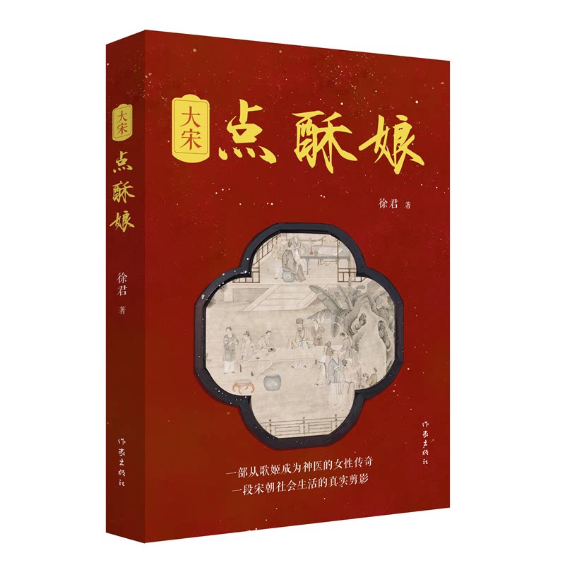 【官方正版】 大宋点酥娘(央视主持人徐君长篇小说,一部从歌姬成为神医的女性传奇) 9787521232462 徐君 作家出版社