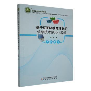 【官方正版】 基于STEM教育理念的信息技术多元化教学 9787558170225 卢义峰, 著 吉林出版集团股份有限公司