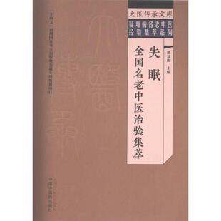 【官方正版】 失眠全国名老中医治验集萃 主编翟双庆 中国中医药出版社 9787513279550