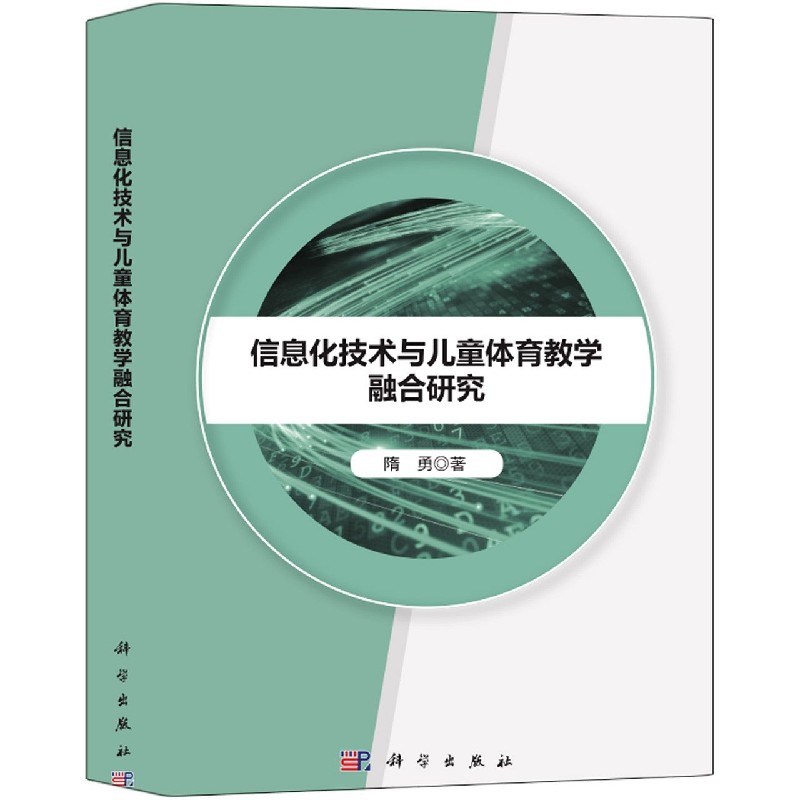【官方正版】 信息化技术与儿童体育教学融合研究 9787030626424 隋勇著 科学出版社