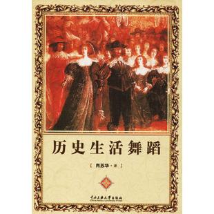 官方正版 中央民族大学出版 历史生活舞蹈 肖苏华译 社 9787566007452