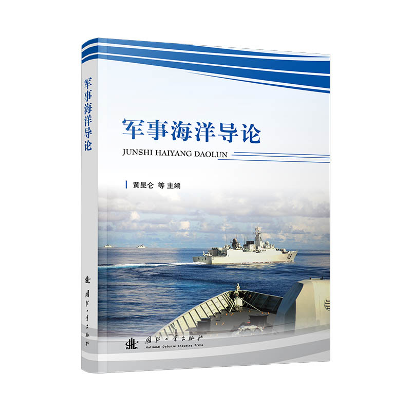 【官方正版】 军事海洋导论 9787118136142 黄昆仑主编 国防工业出版社