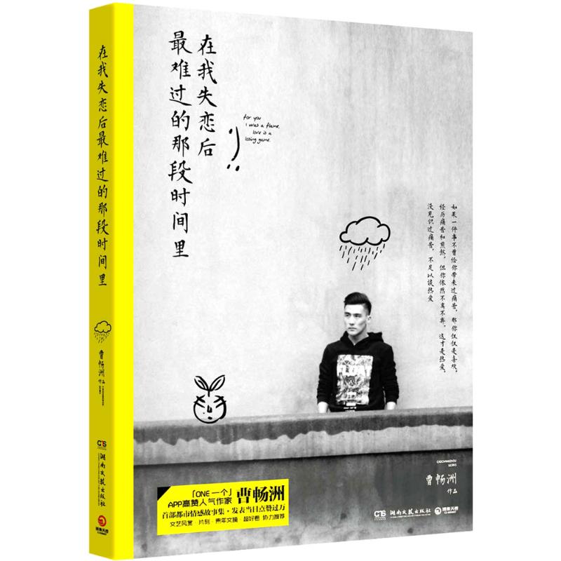 【正版】 在我失恋后最难过的那段时间里 9787540473976 曹畅洲作品 湖南文艺出版社