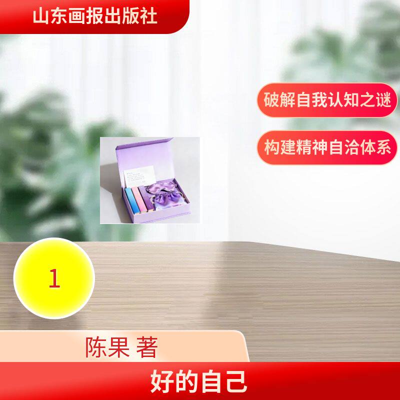 【官方正版】 好的自己 陈果著 山东画报出版社 9787547452875