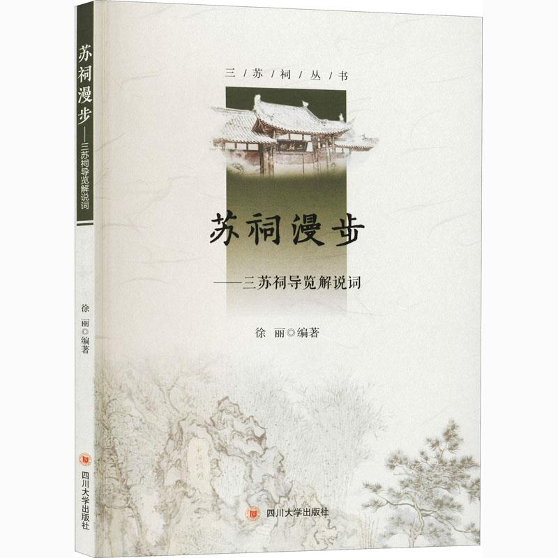 【官方正版】 苏祠漫步-三苏祠导览解说词 9787569033243 徐丽, 编著 四川大学出版社