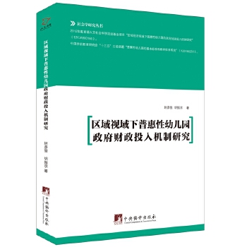【官方正版】 区域视域下普惠性幼儿园政府财政投入机制研究 9787511733573 赵彦俊, 胡振京著 中央编译出版社