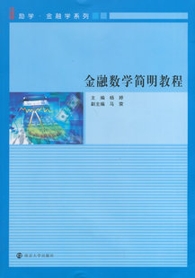 官方正版 南京大学出版 金融数学简明教程 主编杨婷 社 9787305129476