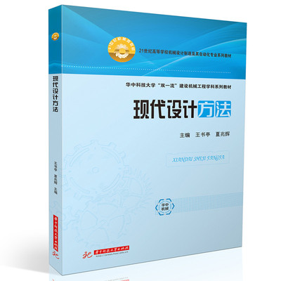 【官方正版】 现代设计方法 主编王书亭, 夏兆辉 华中科技大学出版社 9787577222707