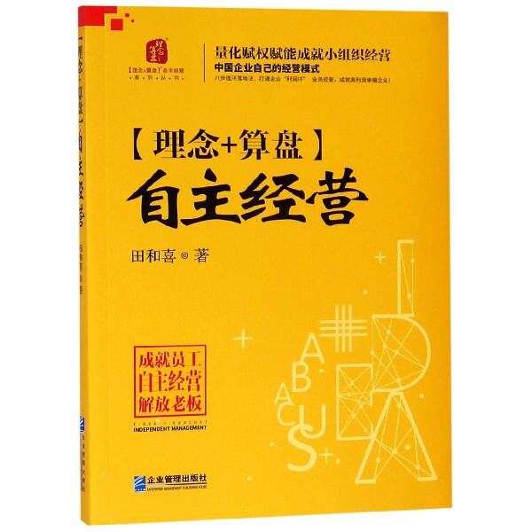 【官方正版】 (理念+算盘) 自主经营 田和喜著 企业管理出版社 9787516418871